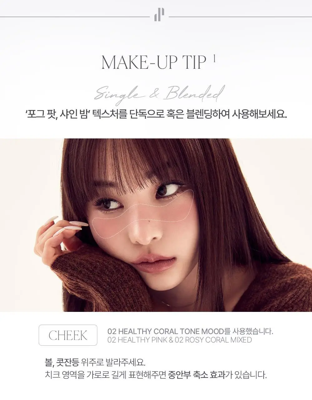 [NEW] 하트퍼센트 도트 온 무드 커스텀 립앤치크 9.4g 2종 상세페이지 22
